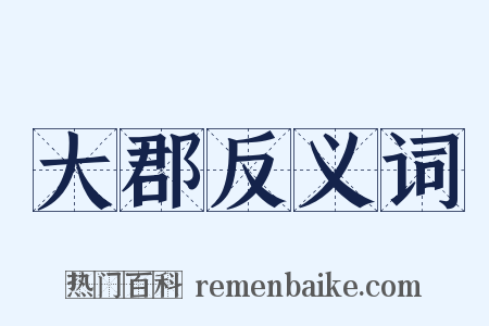 大郡反义词是什么意思的图片